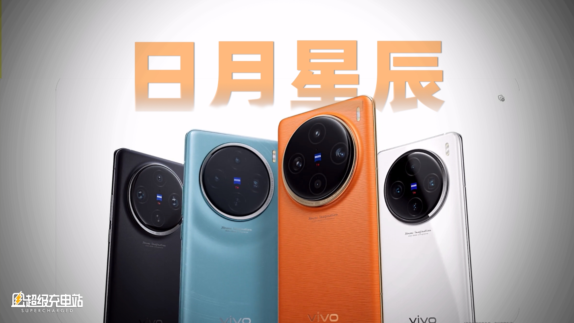vivo X100 第一时间上手：你要的更好影像来了