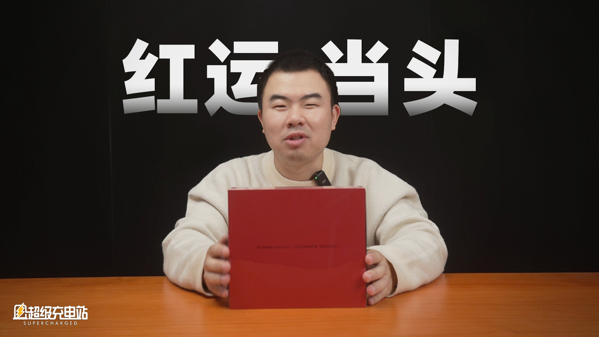 我原价买到了 Mate 60 RS 非凡大师，瑞红色！