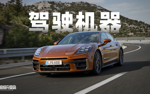 全新保时捷 Panamera 动态首试：当兽王成为舞王