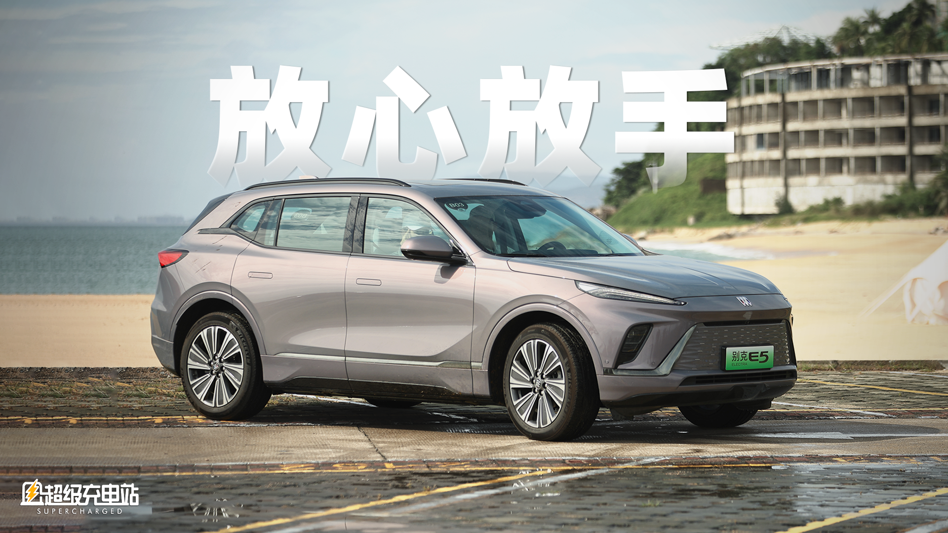 别克 Super Cruise，成功突破「常老师小眼睛挑战」