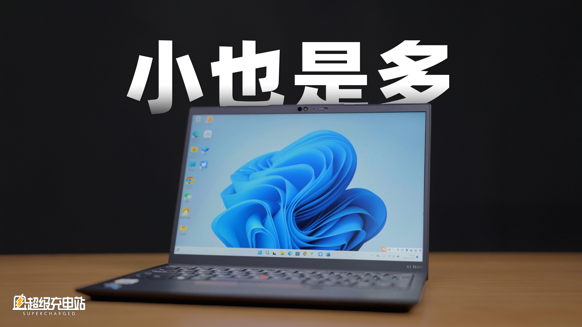 你的 MacBook 很好，但我的 ThinkPad 只有 970 克