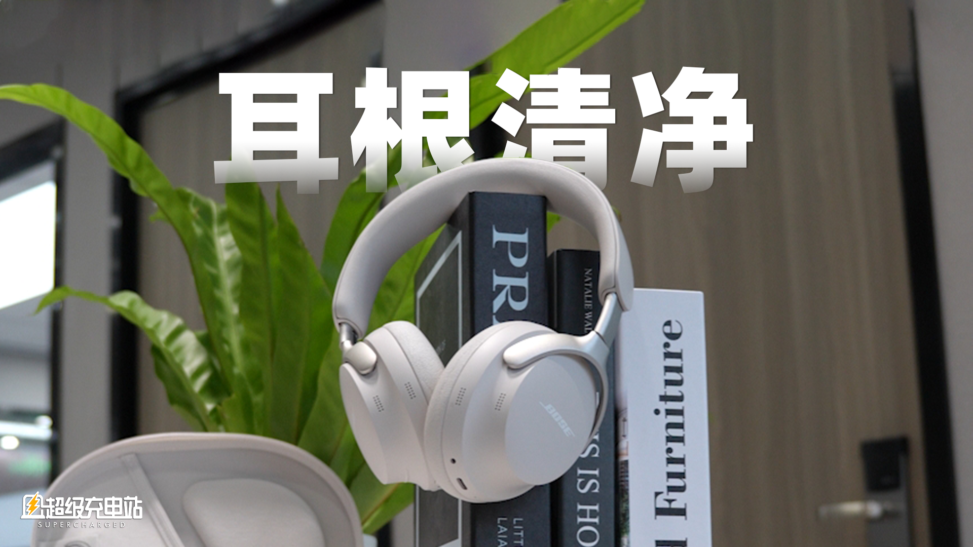 行政车级的静音体验，Bose QC 消噪耳机 Ultra 也能给你