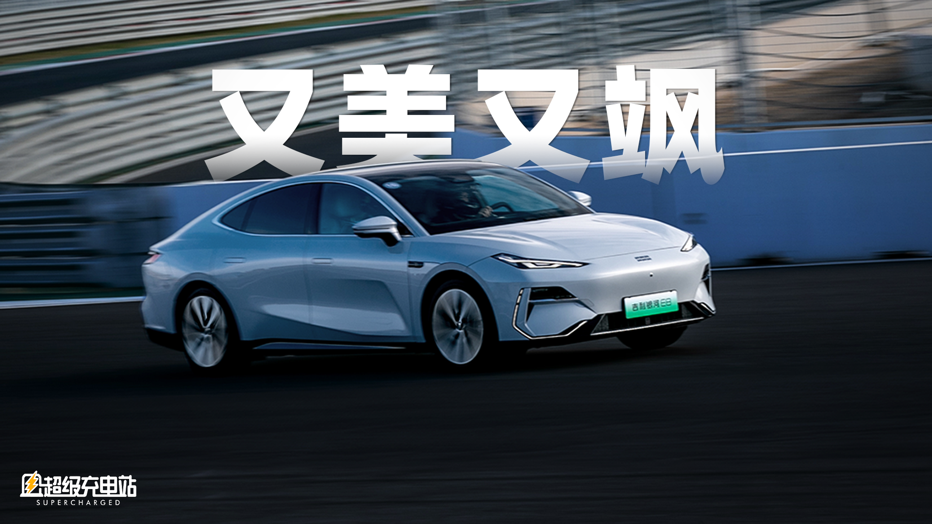 3.5秒破百！吉利银河E8其实是一辆家用车