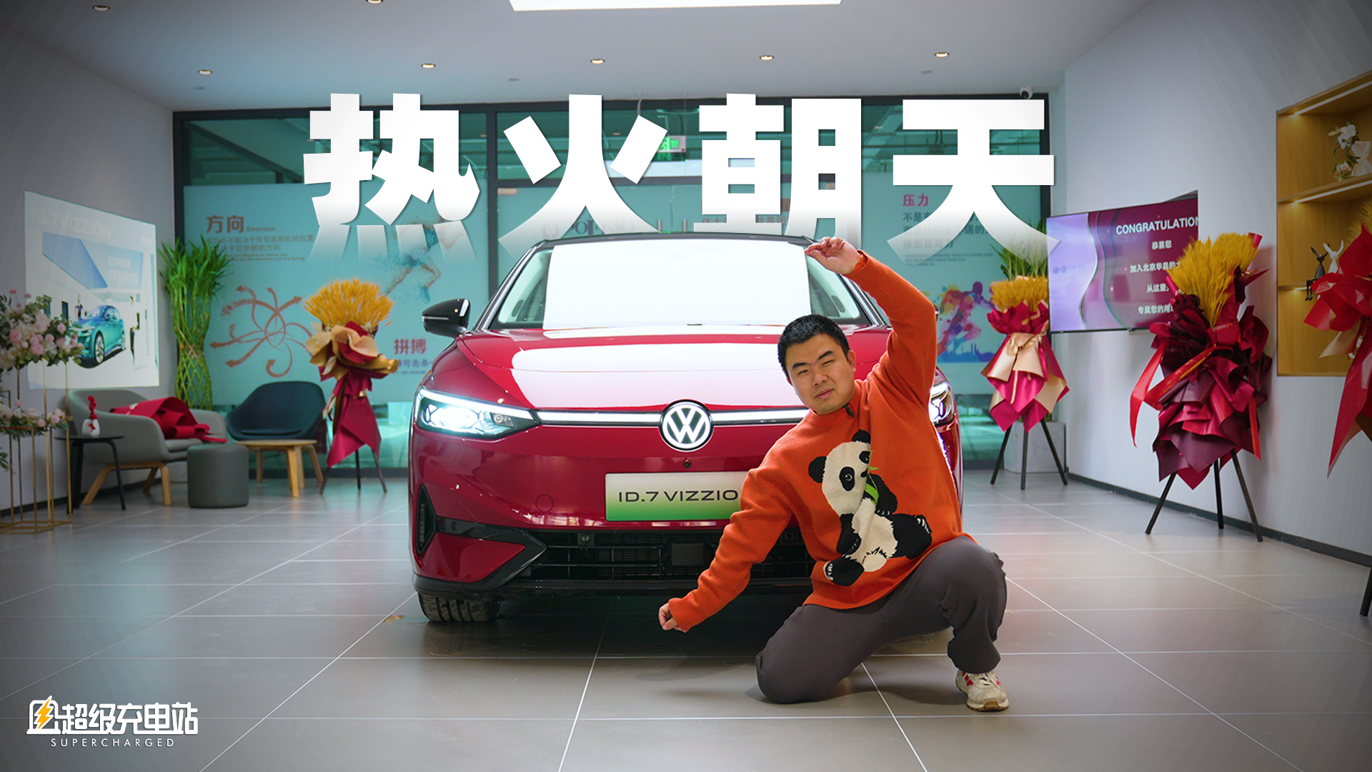 热火朝天来提 ID.7：年味之前咱先看看德味？
