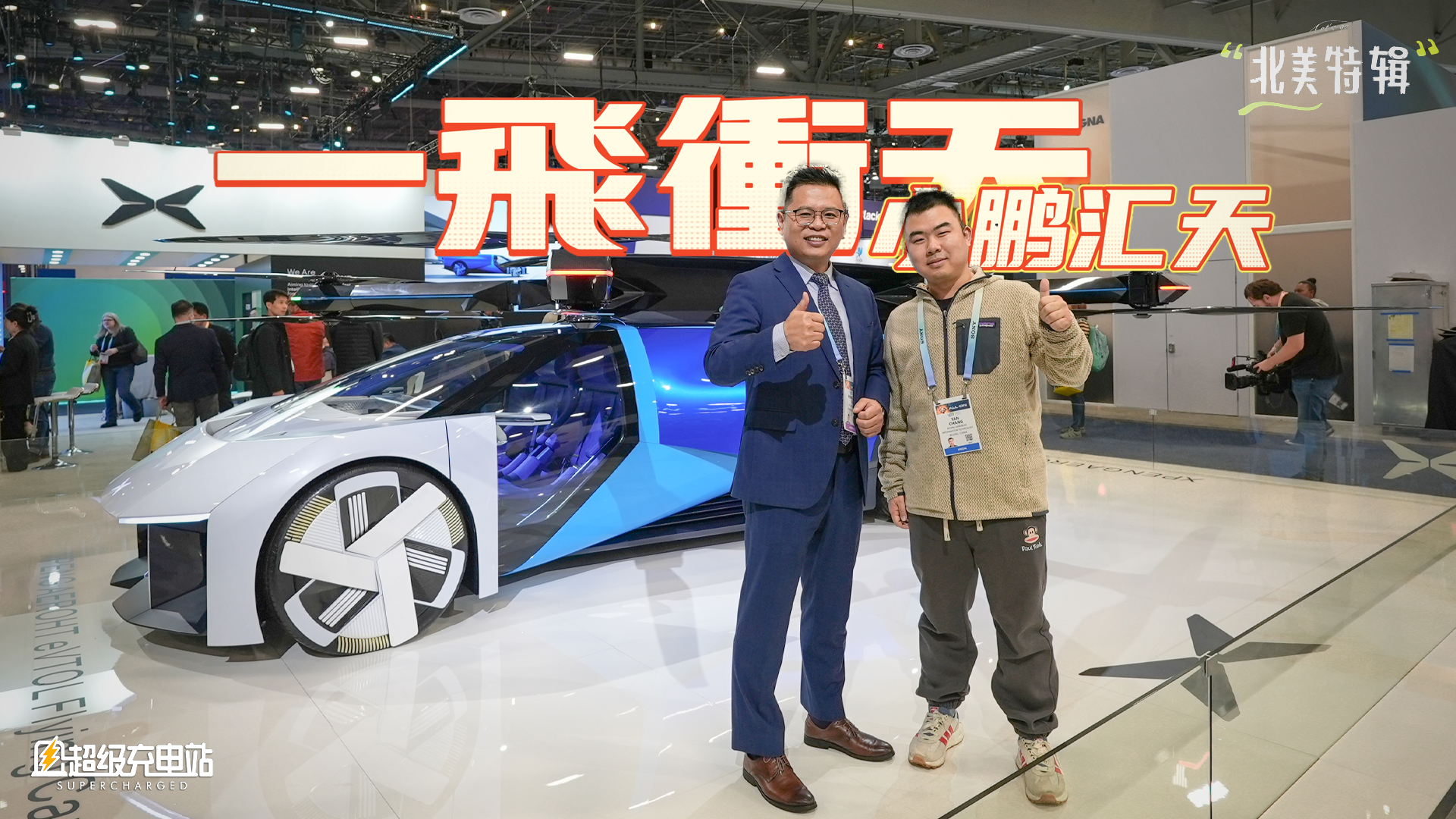 把会飞的汽车带到 CES，小鹏汇天很难不成为「顶流」