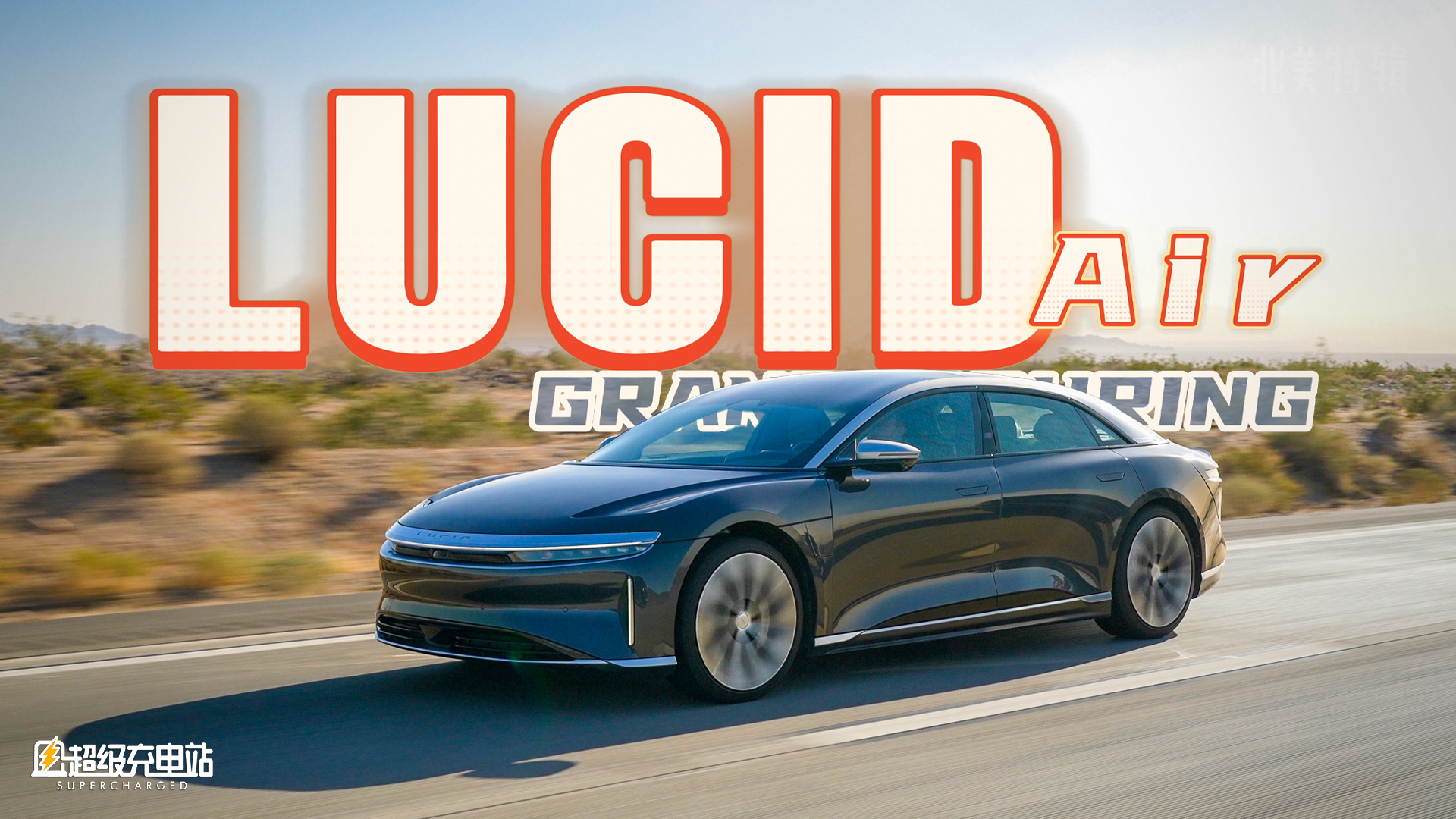 中文互联网上第一份 Lucid 实拍详解（下）：智驾动态
