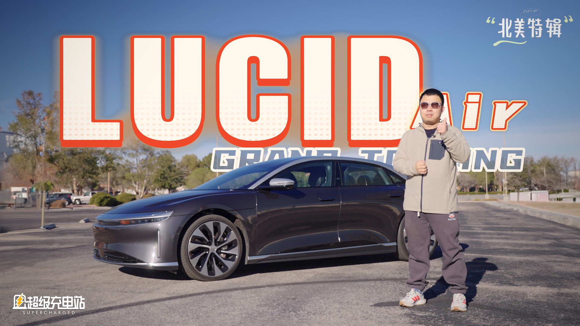 中文互联网上第一份 Lucid 实拍详解（上）：外观内饰