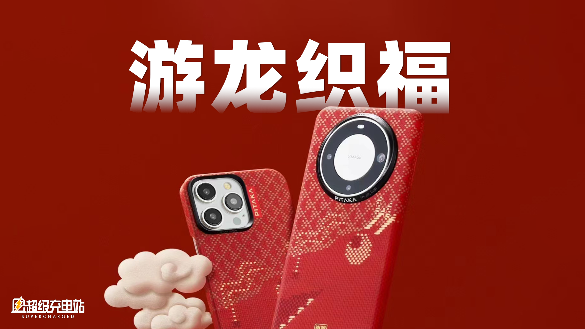 PITAKA 龙年纪念手机壳：游龙盛宴，财运随春而来