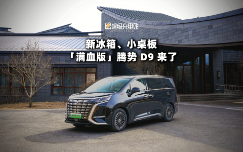 新冰箱、小桌板，「满血版」腾势 D9 来了