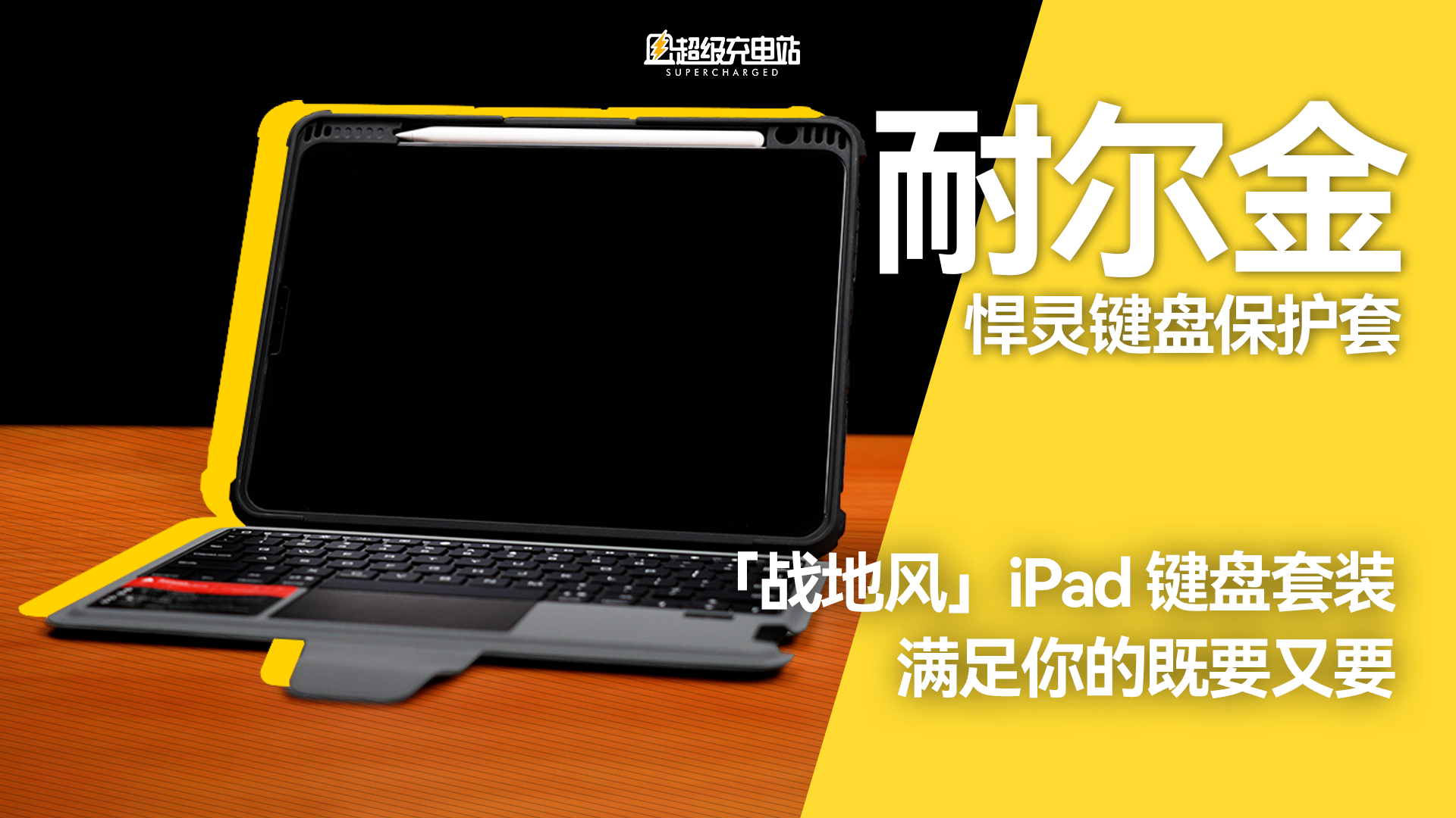 「战地风」iPad 键盘套装，满足你的既要又要