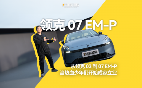 从领克 03 到 07 EM-P，当热血少年们开始成家立业