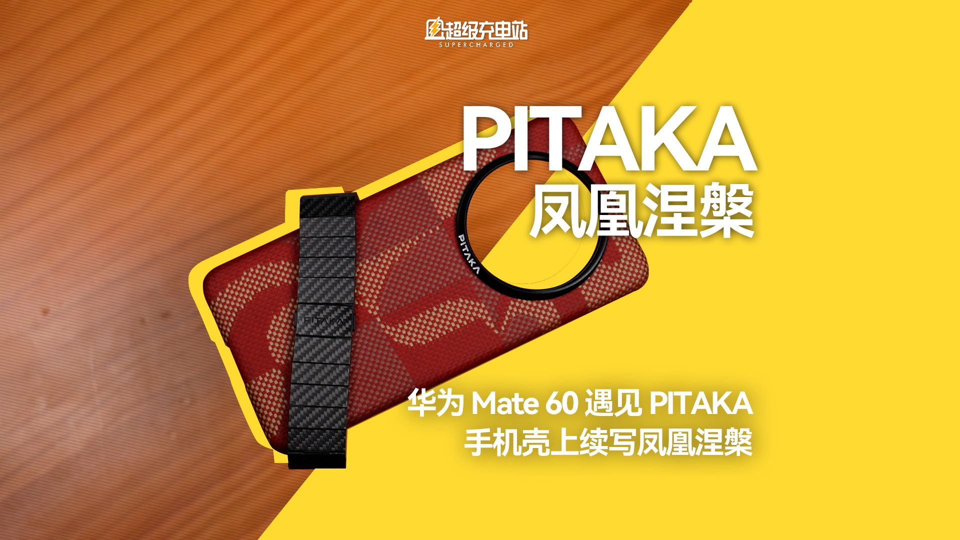 华为 Mate60 遇见 PITAKA：手机壳上续写凤凰涅槃