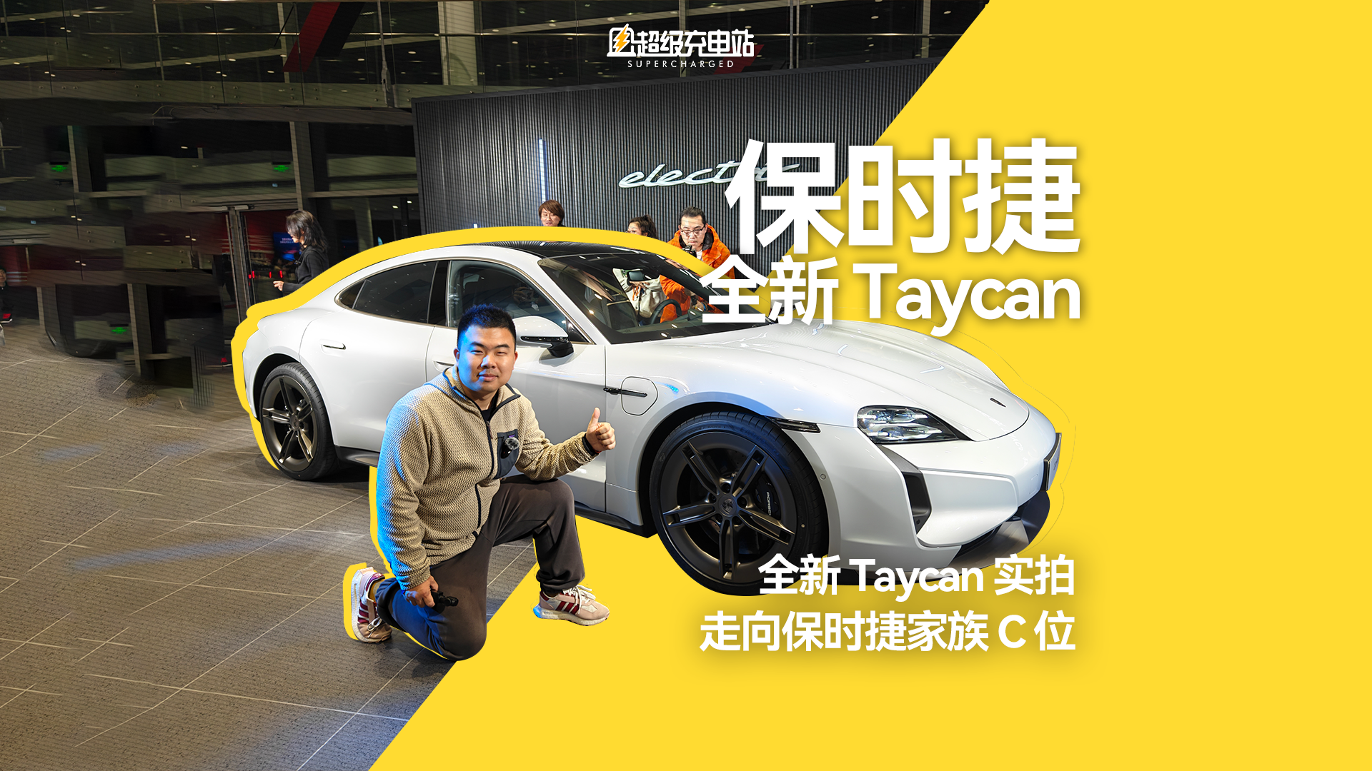 全新 Taycan 实拍：走向保时捷家族C位