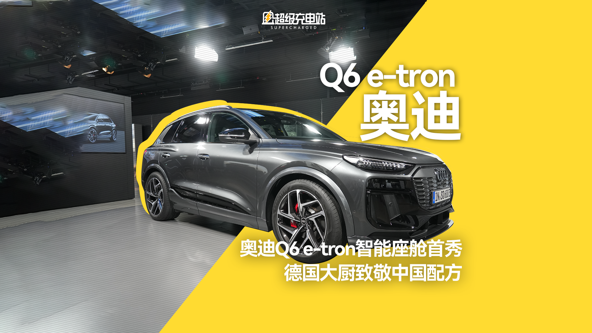 奥迪Q6 e-tron智能座舱首秀：德国大厨致敬中国配方