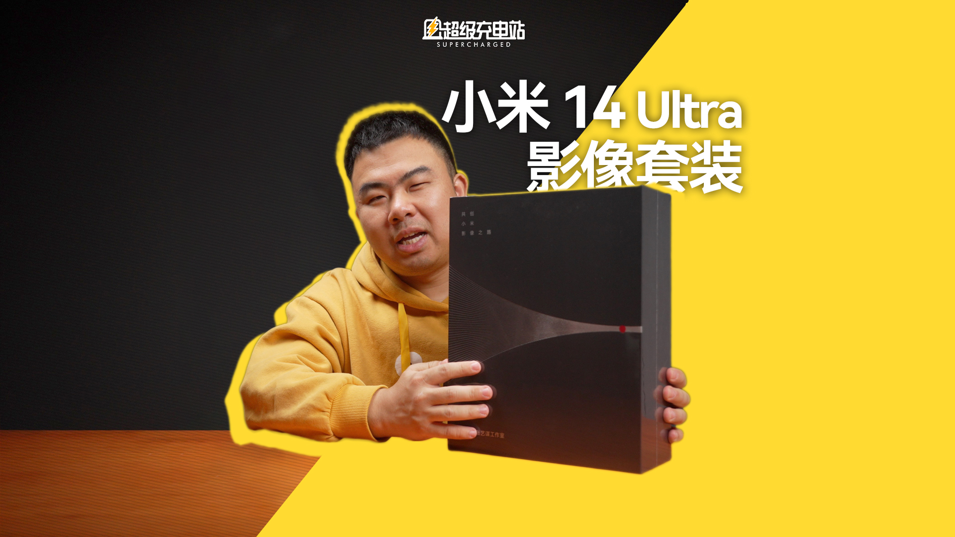 小米 14 Ultra 开箱：懒不再是不带相机的唯一理由