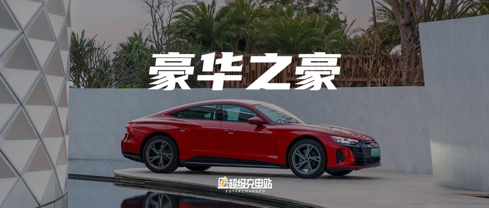 你不曾见过这样丰沛的生命力之美——奥迪e-tron GT设计美学