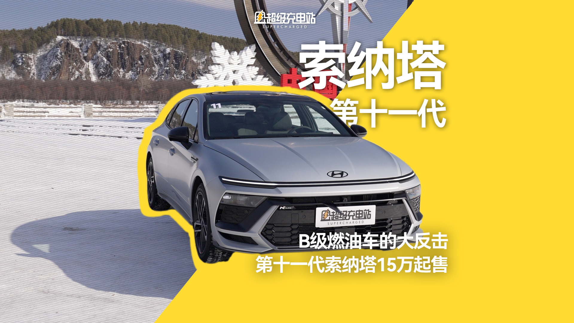 B级燃油车的大反击，第十一代索纳塔15万起售
