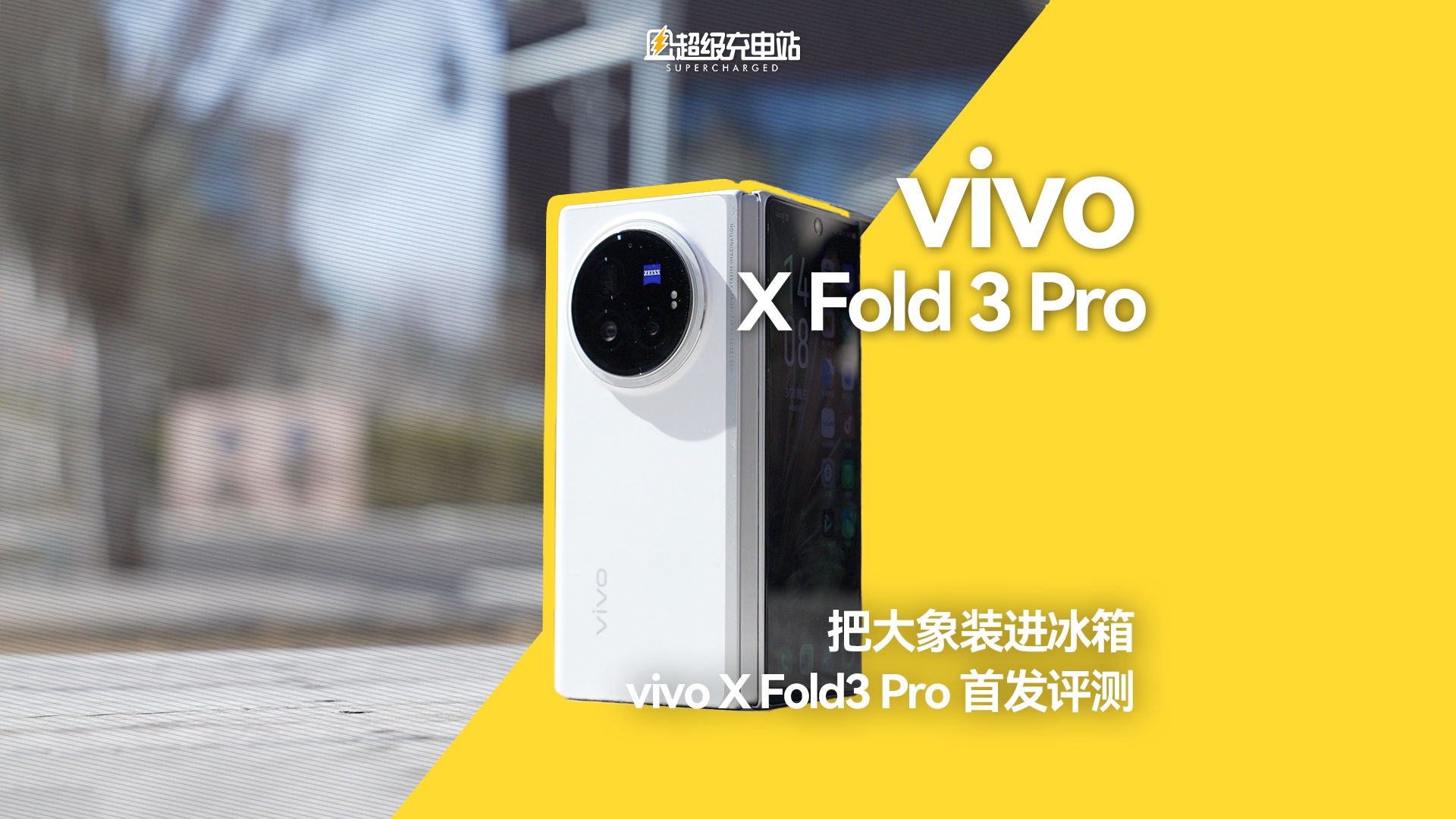 把大象装进冰箱：vivo X Fold3 Pro 首发评测