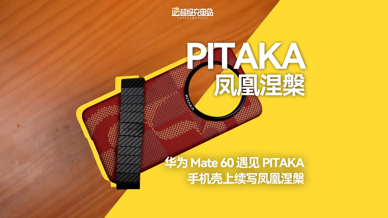华为 Mate60 遇见 PITAKA：手机壳上续写凤凰涅槃