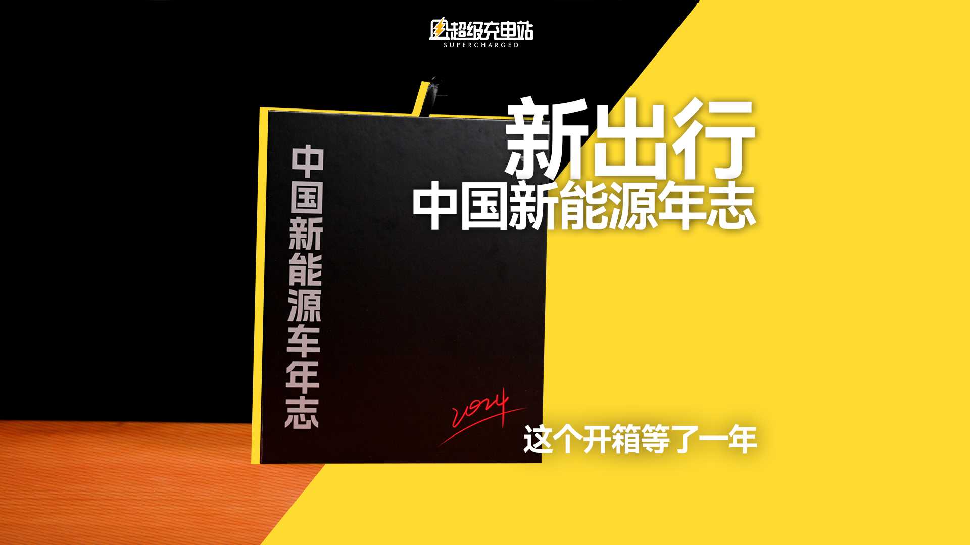 这个开箱等了一年：2024版《中国新能源车年志》皮薄馅厚
