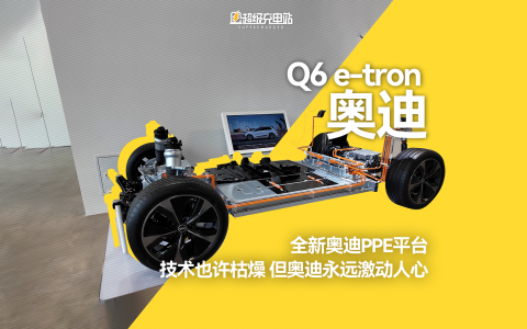 全新奥迪PPE平台：技术也许枯燥，但奥迪永远激动人心