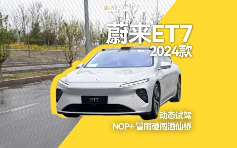 2024 蔚来 ET7 动态试驾，NOP+ 冒雨硬闯酒仙桥