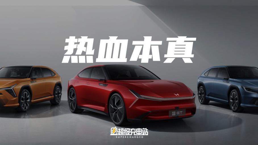 还是进击的少年吗？Honda 中国发布新品牌「烨」及三款新车