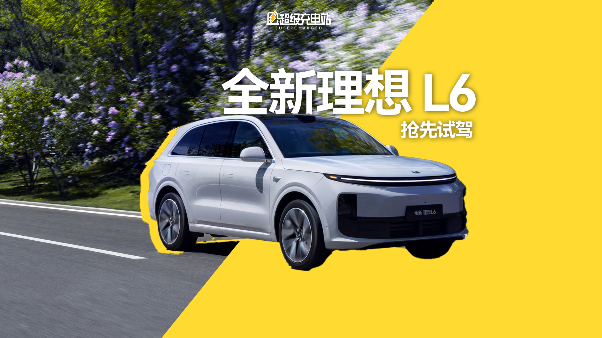 理想 L6 抢先试驾：麻雀虽小，依旧理想