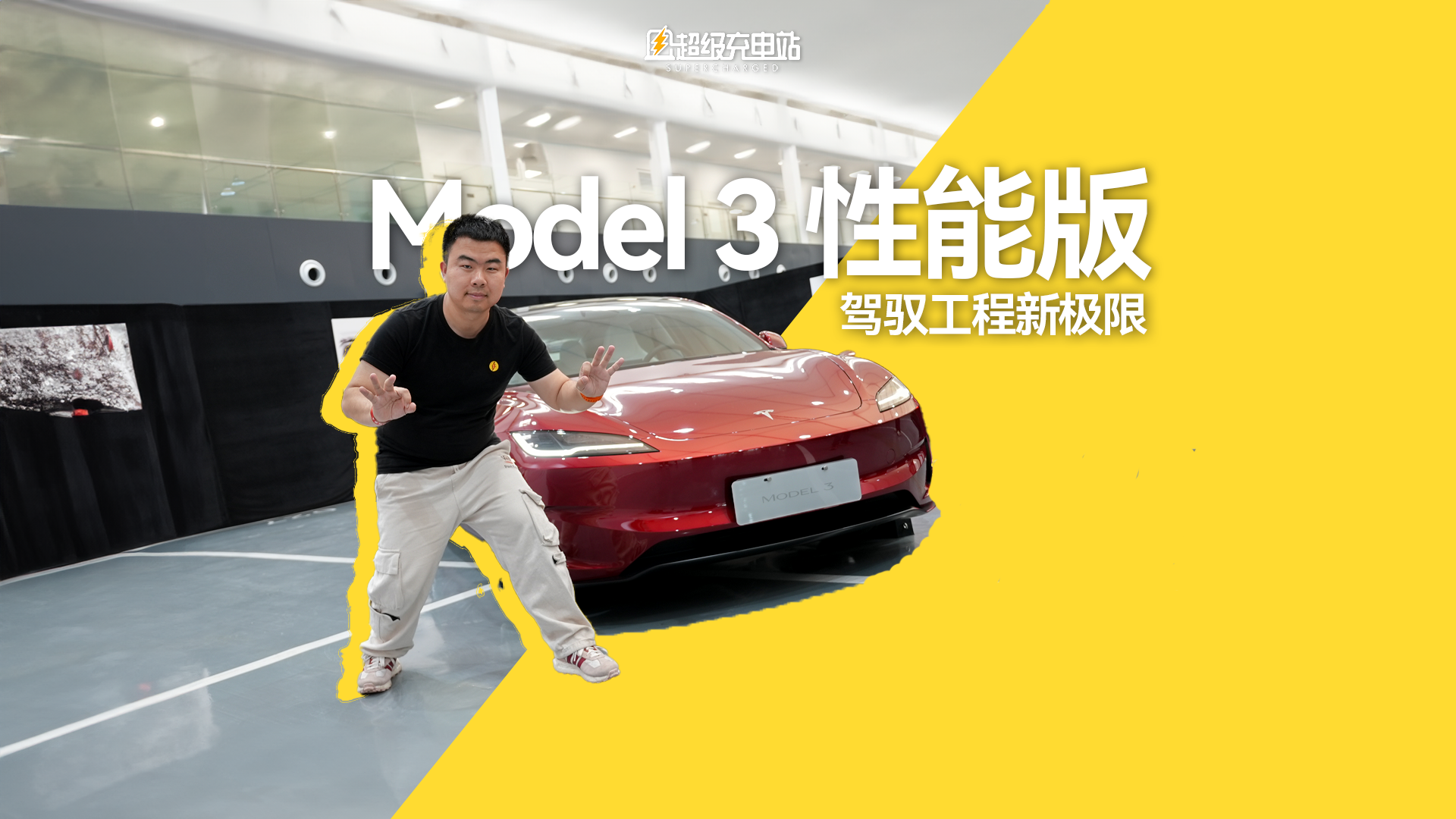 全新Model 3 性能版首发体验：驾驭工程新极限
