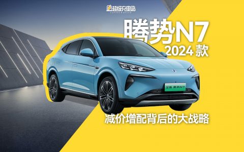 听劝，腾势N7减价增配背后的大战略