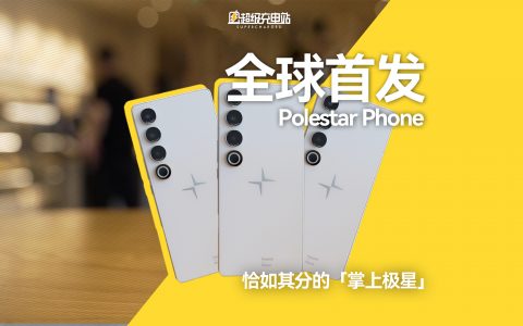 全球首发 Polestar Phone：恰如其分的「掌上极星」