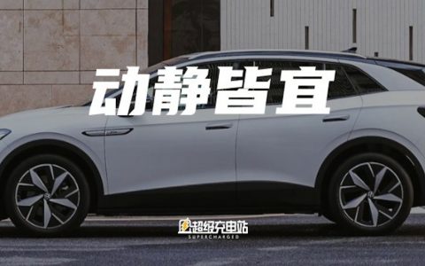 电动车「不晕车」指南——一汽-大众 ID.4 CROZZ 舒适解密