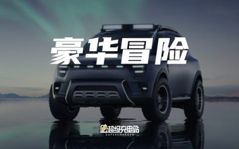 你知道什么是野奢吗？要不从 smart 开始