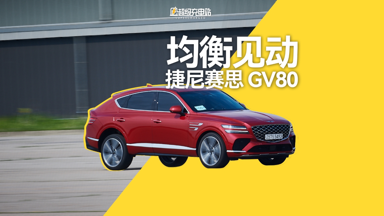 均衡见动——韩国再遇捷尼赛思 GV80