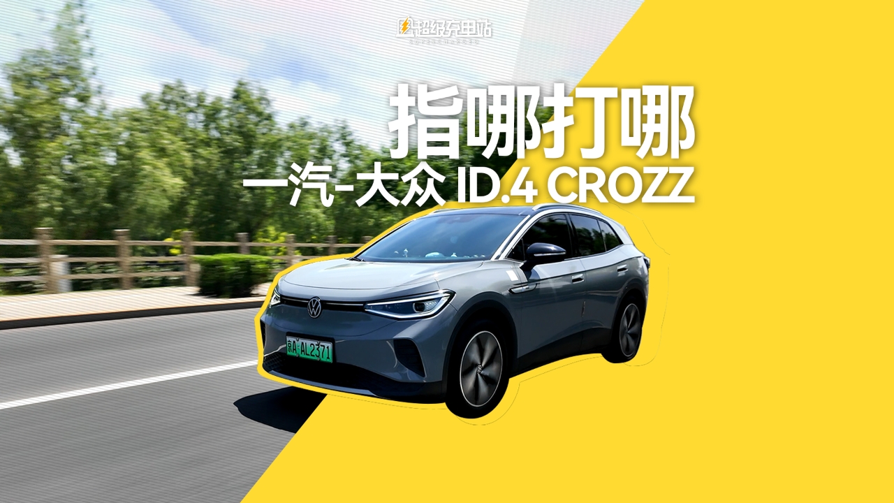 一汽-大众 ID.4 CROZZ 的优雅驾乘技术解密