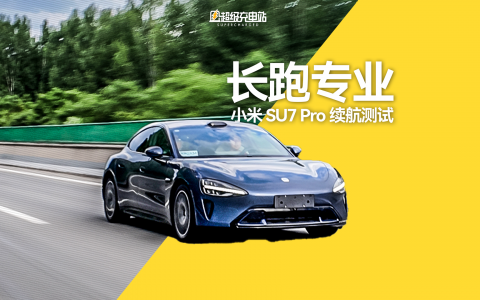 都在聊小米 SU7 Pro 的续航，但只有我们给它上了强度