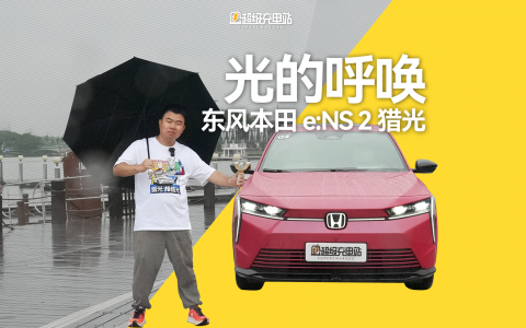 东风本田猎光首试：猎装之实，轿跑之趣