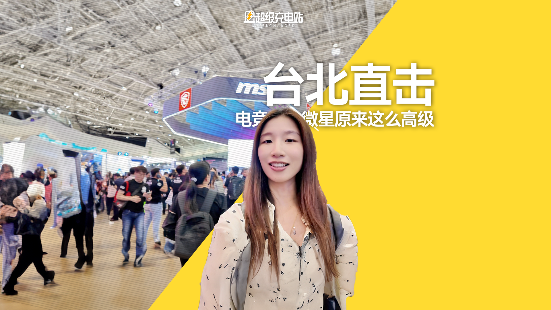 台北直击 Computex：电竞大神微星原来这么高级