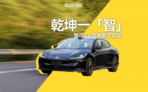 论聪明劲，智己 L6 快要压过我的风头？