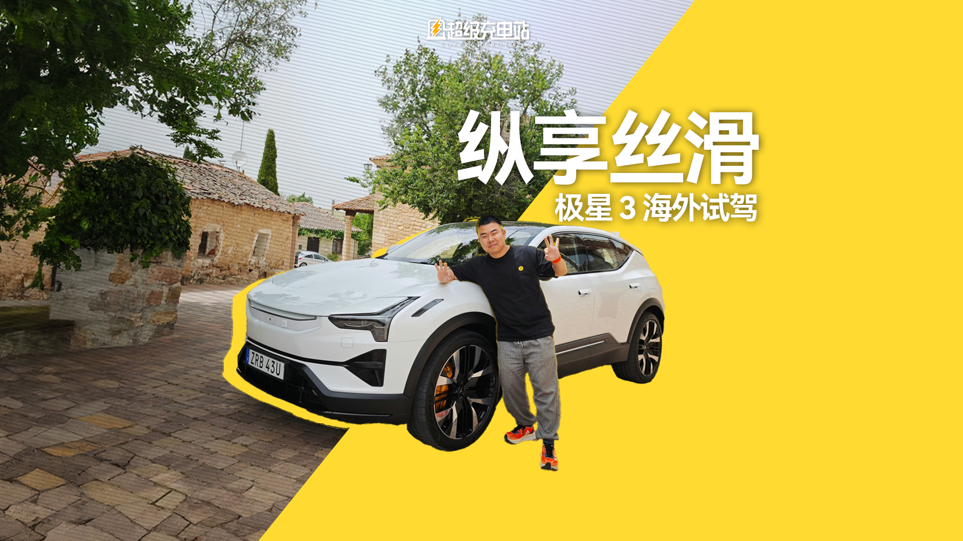 极星 3 首试：一个艰难又伟大的开始