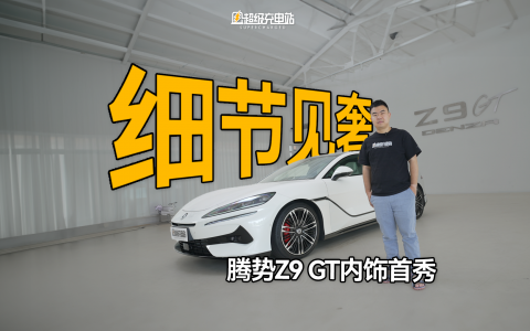 腾势 Z9 GT 内饰详解：目见手及，尽是优雅