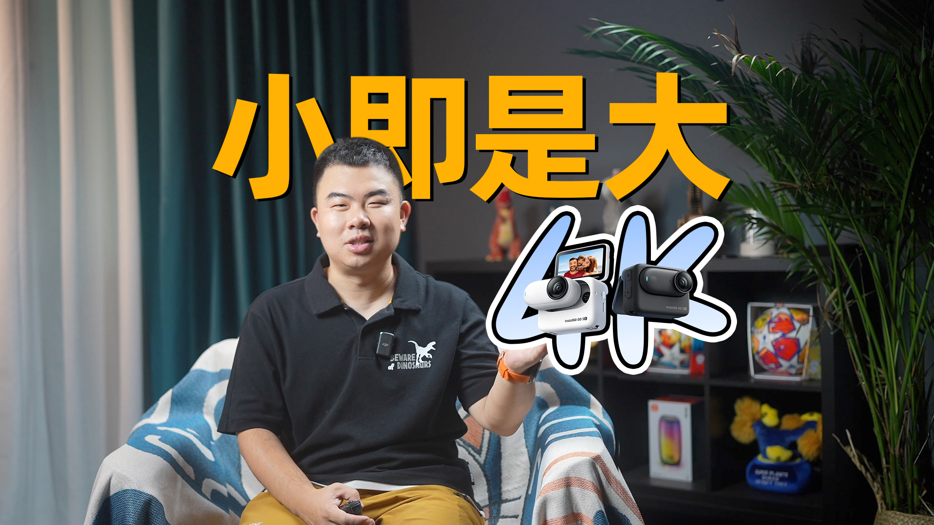 视角变换：Insta360 GO 3S 的影像之旅