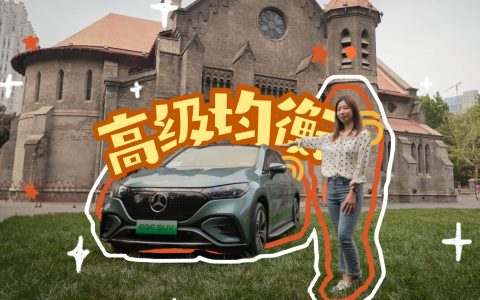 奔驰 EQE SUV 2024：台前空悬加码，幕后「中国速度」
