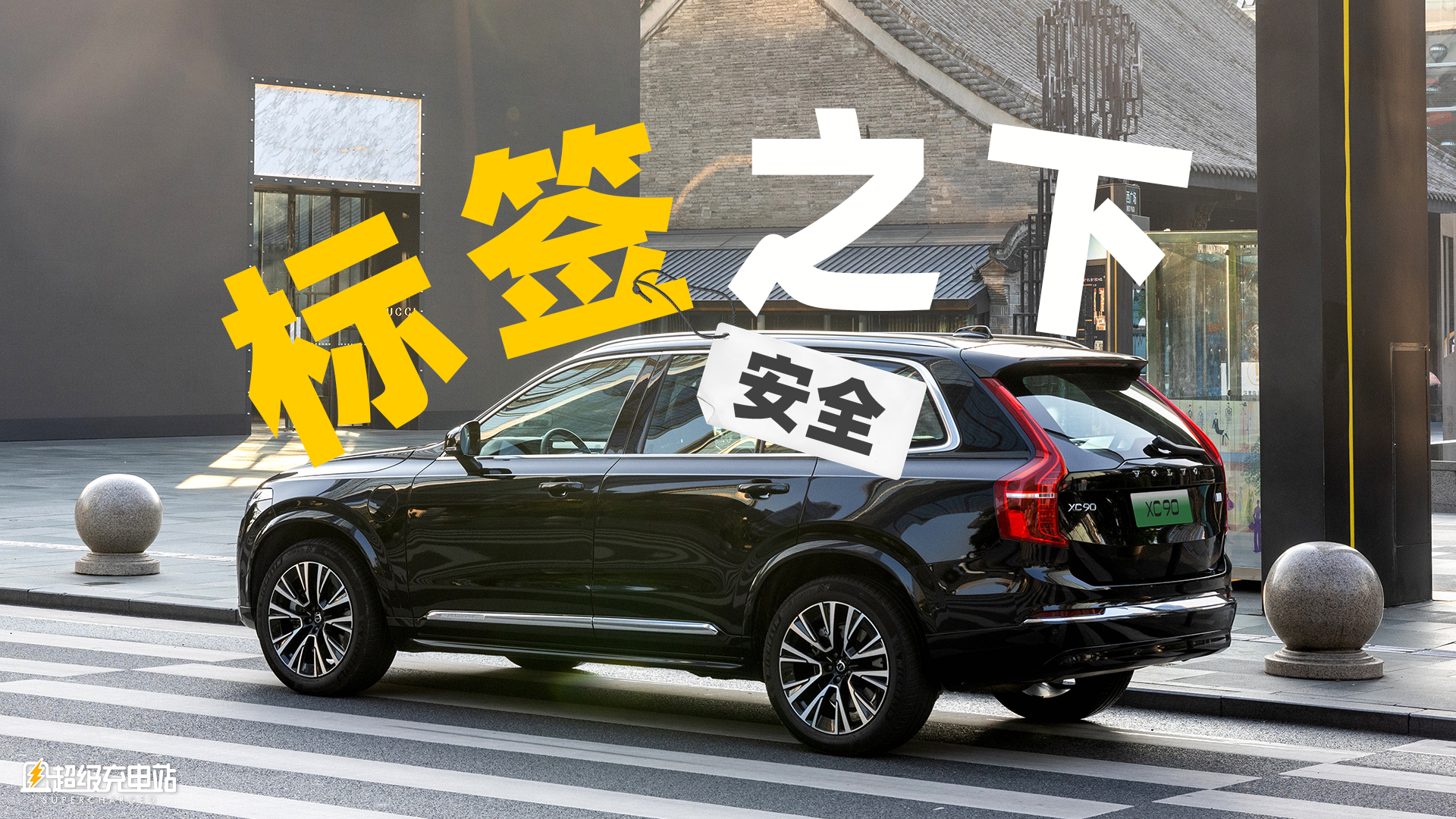 沃尔沃是怎么变成「汽车安全」同义词的？