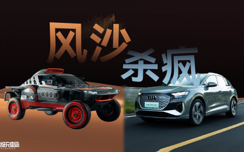 达喀尔拉力赛的风沙，与杀疯的奥迪电动