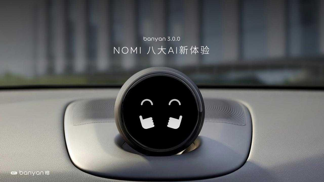 AI让体验领先一代，蔚来重磅发布Banyan 榕 3.0.0智能系统