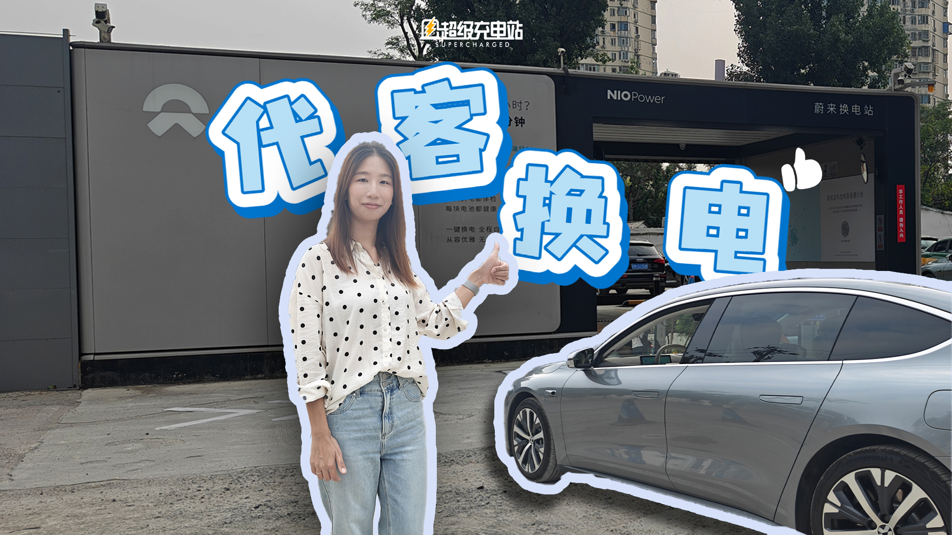 蔚来代客换电初体验：自动驾驶补能时代到来