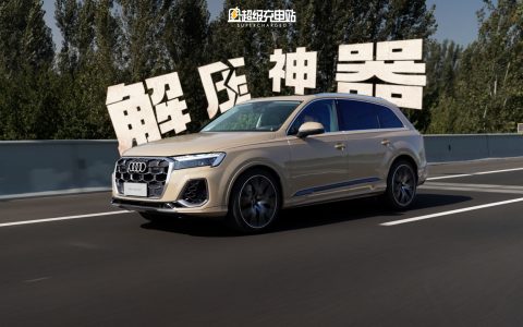 新奥迪 Q7 ：焦虑终结者，快乐放大镜