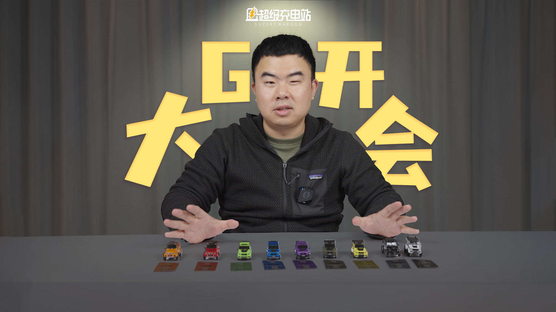 同时开箱九台大 G 你敢想吗？