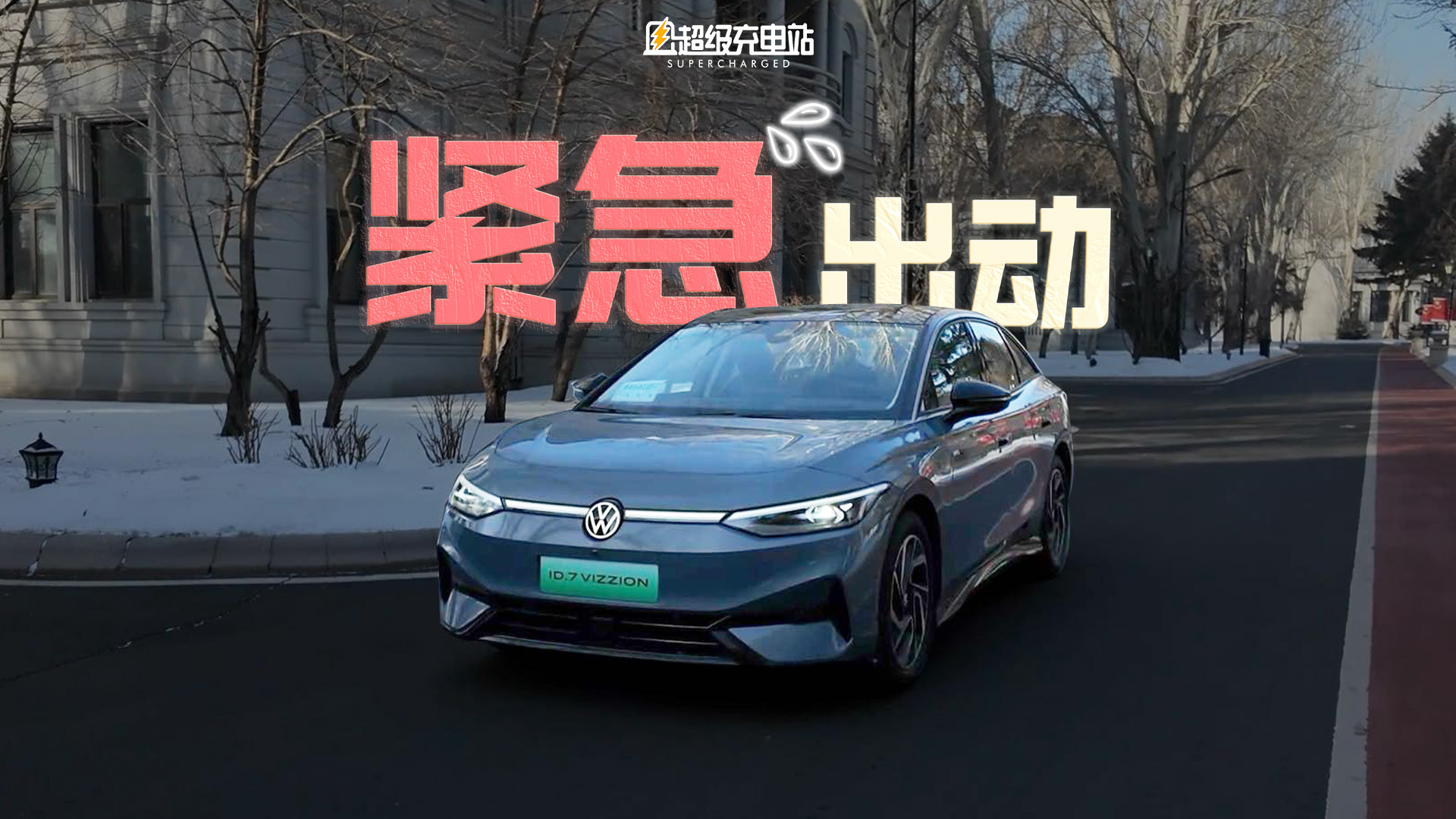 贵宾驾到，ID.7 VIZZION 撑住场面了吗？